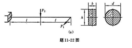 题11-22图（a)所示悬臂梁，承受载荷F1与F2作用，已知F1=800N，F2=1.6kN，l=1