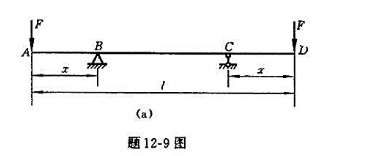 题12-9图（a)所示外伸梁，两端承受载荷F作用，弯曲刚度EI为常数。试问: （1)当x/l为何值时