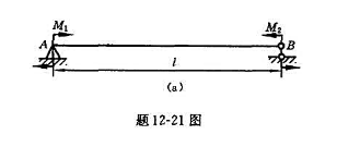 题12-21图（a)所示梁，若跨度l=5m，力偶矩M1=5kN·m，M2=10kN·m，许用应力[σ
