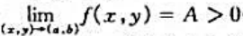 叙述并证明:二元函数极限存在的唯一性定理,局部有界性定理与局部保号性定理.（1)唯一性定理:若叙述并
