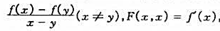 设f（t)在区间（a,b)内连续可导,函数F（x,y)=定义在区域D=（a,b)X（a,b)内,证明