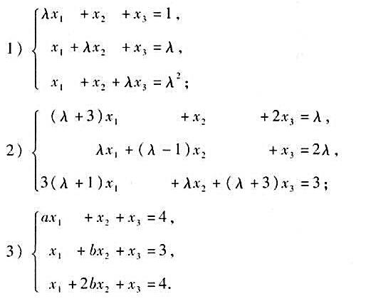 讨论λ，a，b取什么值时下列方程组有解，并求解：
