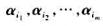 设向量组α1，α2，...，αs的秩为r，在其中任取m个向量，证明：此向量组的秩≥r+m-s。设向量