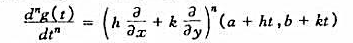 设函数f（x,y)具有连续的n阶偏导数:试证函数g（t)=f（a+ht,b+kt)的n阶导数设函数f