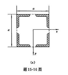 横截面如题15-16图（a)所示之立柱，由四根80mmX80mmX6mm的角钢所组成，柱长l=6m。