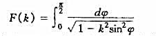设其中0＜k＜1（这两个积分称为完全椭圆积分).（1)试求E（k)与F（k)的导数,并以E（k)与F