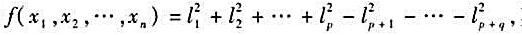 设其中li（i=1，2，...，p+q)是x1，x2，...，xn的一次齐次式，证明：f（x1，x2