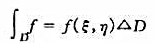 证明:性质7（中值定理)若f为闭域D上连续函数,则存在:（ε,η)∈D,使得证明:性质7(中值定理)