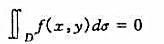 若f（x,y)在有界闭域D上连续,且在D内任一子区域上有则在D上f（x,y)=0若f(x,y)在有界