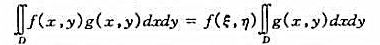 证明:若f在可求面积的有界闭域D上连续,g在D上可积且不变号,则存在一点（ε,η)∈D,使得证明:若