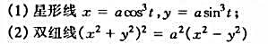 应用格林公式计算下列曲线所围的平面面积: