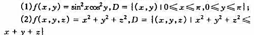 求下列函数在所指定区域D内的平均值: