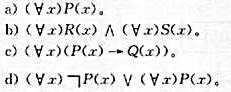 如果论域是集合（a,b,c).试消去下面公式中的量词。如果论域是集合(a,b,c).试消去下面公式中