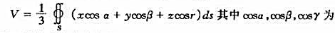 证明:由曲面S所包围的立体V的体积等于曲面S的外法线方向余弦.证明:由曲面S所包围的立体V的体积等于