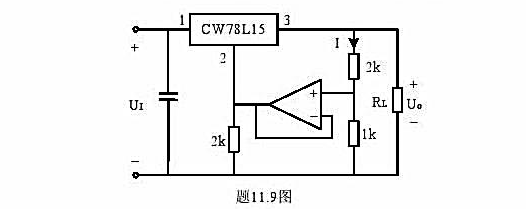 求题11.9图所示电路的输出电压值和负载电阻RL的最小值。