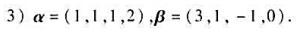 在R4中，求α，β之间的夹角（α，β)（内积按通常定义)。在R4中，求α，β之间的夹角(α，β)(内