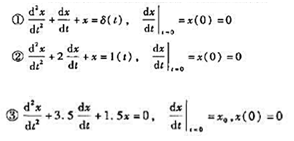 用拉普拉斯变换方法求解下列微分方程。