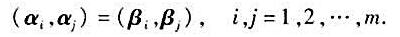 设α1，α2，···，αm和β1，β2，···，βm是n维欧氏空间V中两个向量组，证明存在一正交变换