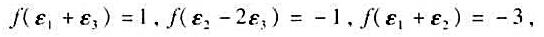 V是数域P上一个3维线性空间，ε1，ε2，ε3是它的一组基，f是V上一个线性函数，已知求。V是数域P
