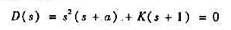 设系统的闭环特征方程如下当a取不同值时，系统的根轨迹（0＜K＜∞)是不同的。若出现根轨迹有一个、有设