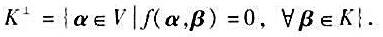 设f（α，β)是V上对称的或反称的双线性函数，α，β是V中两个向量，如果（α，β)=0，则称α，β正