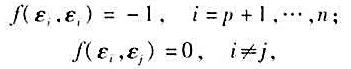 设V是对于非退化对称双线性函数f（α，β)的n维准欧氏空间，V的一组基ε1，...，εn如果满足则设