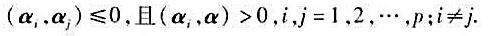 设α是欧氏空间V中的一个非零向量，α1，α2，···，αp是V中p个向量，满足证明：1)α1，α≇设