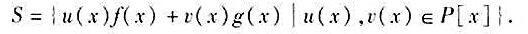 设f（x)，g（x)是数域P上两个不全为零的多项式。令证明：存在m（x)∈S，使设f(x)，g(x)