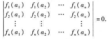 设a1，a2，...，an为n个彼此不等的实数，f1（x)，...，fn（x)是n个次数不大于n-2