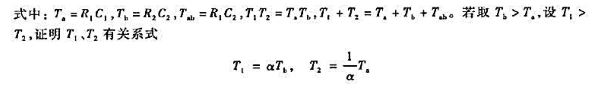 如图2-6-5所示的无源微分-积分网络的传递函数为式中：α＞1如图2-6-5所示的无源微分-积分网络