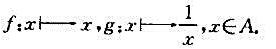 设A是全体正实数所成的集合，令（i)g是不是A到A的双射？（ii)g是不是f的逆映射？（iii)如果