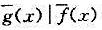 设f（x)是一个多项式，用f（x)表示把f（x)的系数分别换成它们的共轭数后所得多项式． 证明：  