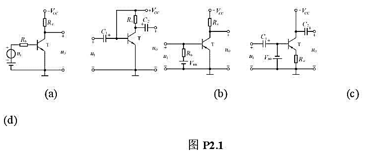 分别改正图P2.1所示各电路中的错误,使它们有可能放大正弦波信号.要求保留电路原来的共射接法和耦合方