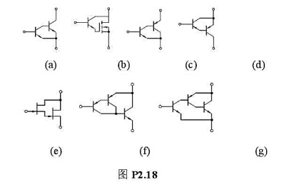 图P2.18中的哪些接法可以构成复合管？标出它们等效管的类型（如NPN型、PNP型、N沟道结型…..