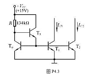 多路电流源电路如图P4.3所示,已知所有晶体管的特性均相同,UBE均为0.7V.试求Ic1、Ic2⌘