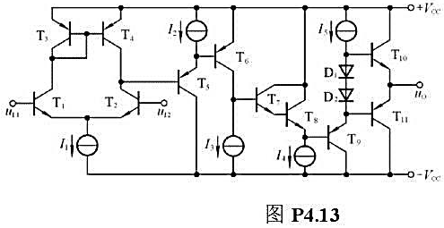图P4.13所示简化的高精度运放电路原理图,试分析:（1)两个输入端中哪个是同相输入端,哪个是反相图