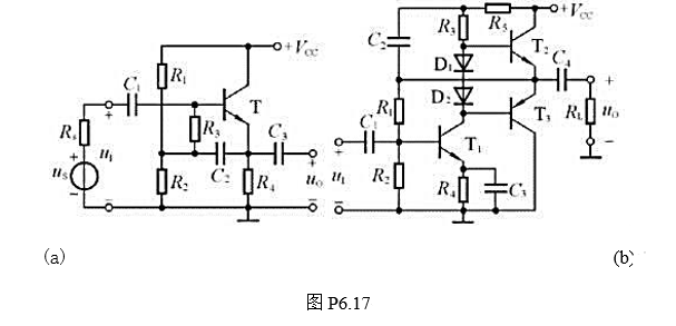 试分析如图P6.17所示各电路中是否引入了正反馈（即构成自举电路),如有,则在电路中标出,并简述试分