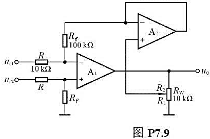 电路如图P7.9所示.（1)写出uo与uI1、uI2的运算关系式;（2)当Rw的滑动端在最上端时,若