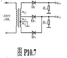 电路如图P10.7所示,变压器副边电压有效值U21=50V,U22=20V.试问:（1)输出电压平均