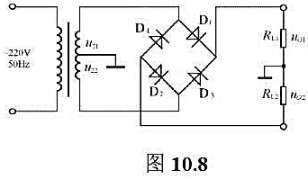 电路如图10.8所示,（1)分别标出uo1和uo2对地的极性;（2)uo1、uo2分别是半波整流电路