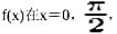 求一个次数尽可能低的多项式f（x)使得下面条件成立:1)2)3)n处与函数sinx有相同的值.求一个