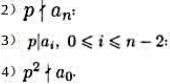 设P是素数，满足:1) f（x)无有理根:试证f（x)在Q[x]中不可约.设P是素数，满足:1) f