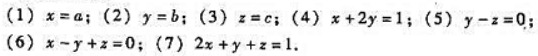 在空间直角坐标系0xyz中,下列方程表示的平面有什么明显的特征？请画出它们的图形.请帮忙给出正确答案