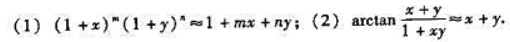 函数值的近似值设函数f（x,y)在点（a,b)可微分,因为其中略去右端最后一项的高阶无穷小量,则有近