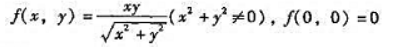 设函数（1)求偏导数和 ;（2)说明它在任意点（x,y)≠（0,0)可徽分;（3)说明它在原点（0,