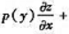设函数z=f（u),其中u是由方程确定的函数,f（u)与φ（u)可微分,p（t)与φ'（u)连续,且