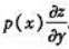 设函数z=f（u),其中u是由方程确定的函数,f（u)与φ（u)可微分,p（t)与φ'（u)连续,且