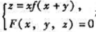 设y=y（x),z=z（x)是由方程组确定的函数组,其中f（u)具有连续导数,F具有连续偏导数.求d