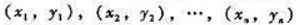 对两个有因果关系的变量x和y进行了n次测量后,得到n组数据为当把它们描绘在直角坐标平面上时,它对两个