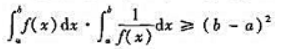 设f（x)在闭区间[a,b]上为正值连续函数、证明不等式设f(x)在闭区间[a,b]上为正值连续函数